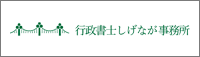 行政書士しげなが事務所