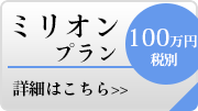 ミリオンプラン