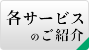 サービスのご案内